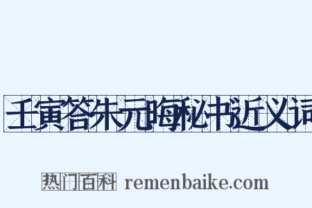 壬寅答朱元晦秘书近义词是什么意思的图片